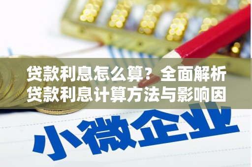 彬县贷款利息怎么算？全面解析贷款利息计算方法与影响因素