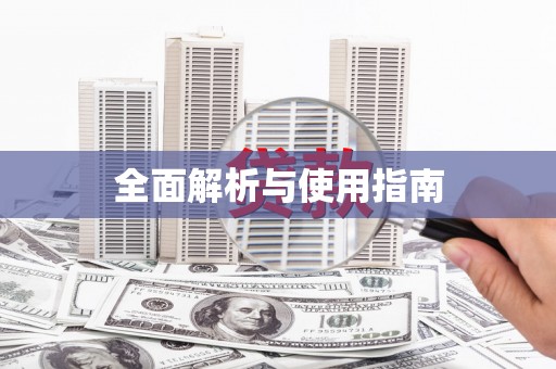 彬县全面解析与使用指南