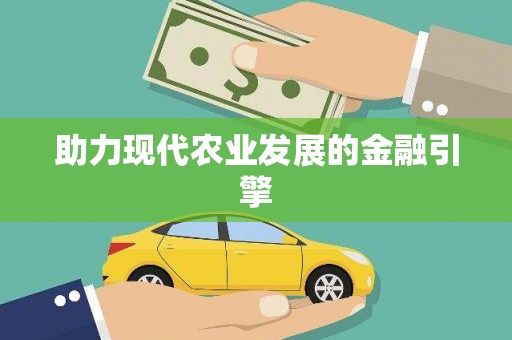 彬县助力现代农业发展的金融引擎