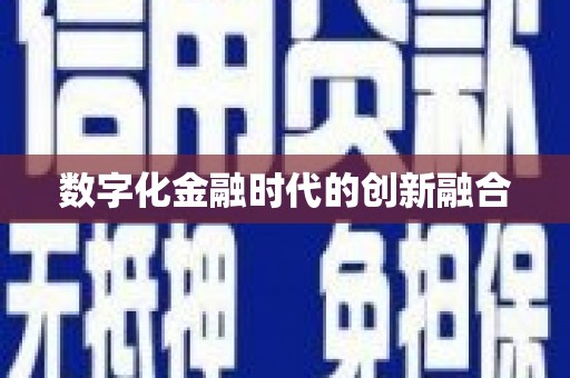 彬县数字化金融时代的创新融合