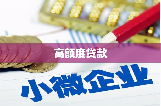 彬县高额度贷款
