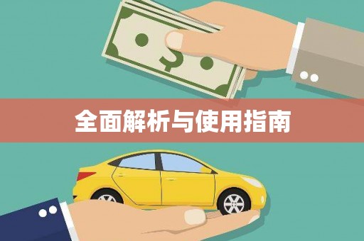 彬县全面解析与使用指南