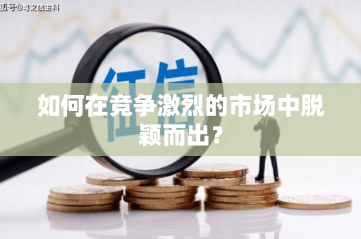 彬县如何在竞争激烈的市场中脱颖而出？