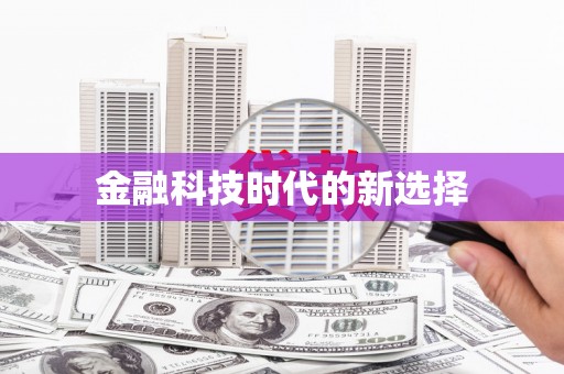 彬县金融科技时代的新选择