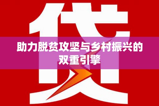 彬县助力脱贫攻坚与乡村振兴的双重引擎