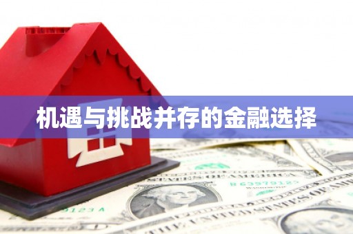 彬县机遇与挑战并存的金融选择