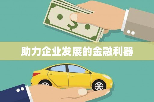 彬县助力企业发展的金融利器