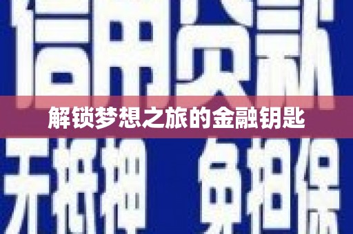 彬县解锁梦想之旅的金融钥匙