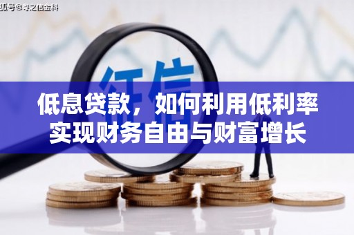 彬县低息贷款，如何利用低利率实现财务自由与财富增长