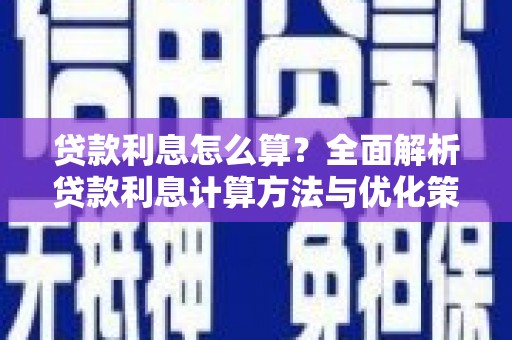 彬县贷款利息怎么算？全面解析贷款利息计算方法与优化策略