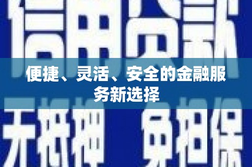 彬县便捷、灵活、安全的金融服务新选择