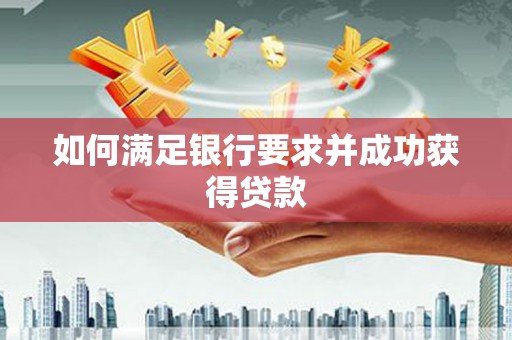 彬县如何满足银行要求并成功获得贷款