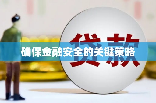 彬县确保金融安全的关键策略