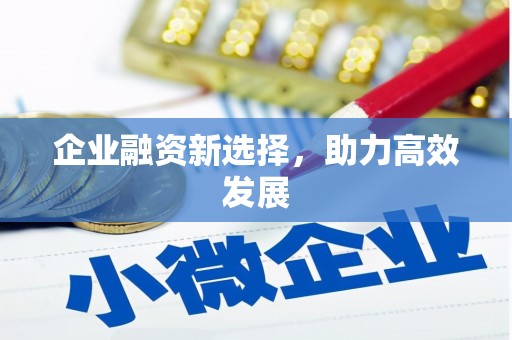 彬县企业融资新选择，助力高效发展