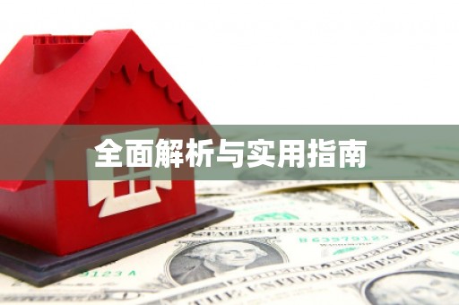 彬县全面解析与实用指南