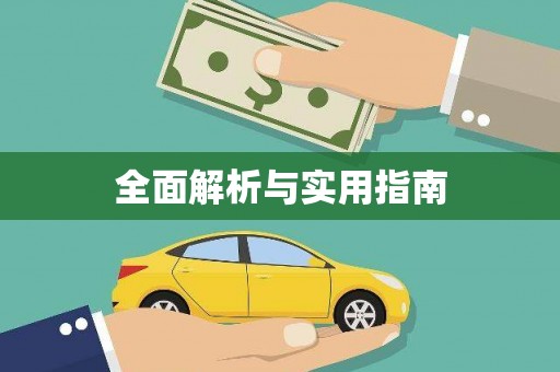 彬县全面解析与实用指南