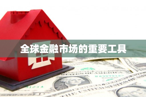 彬县全球金融市场的重要工具