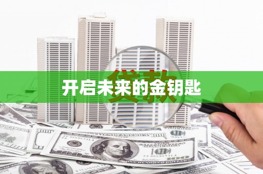彬县开启未来的金钥匙