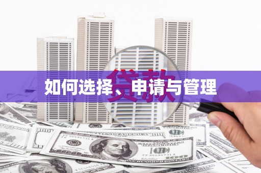 彬县如何选择、申请与管理
