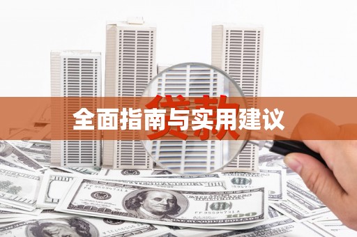 彬县全面指南与实用建议
