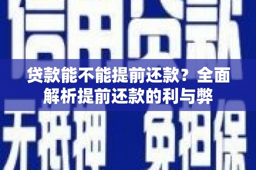 彬县贷款能不能提前还款？全面解析提前还款的利与弊