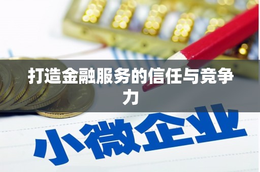 彬县打造金融服务的信任与竞争力