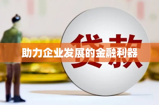 彬县助力企业发展的金融利器
