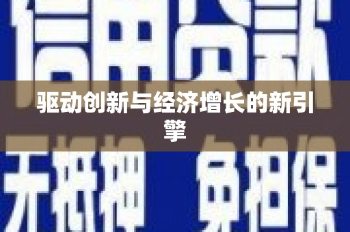彬县驱动创新与经济增长的新引擎